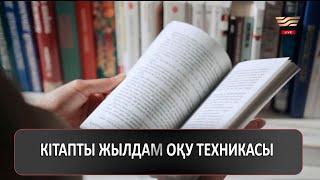 Кітапты жылдам оқу техникасы