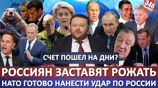 Россиян заставят рожать. Все к этому ведет / НАТО готово нанести удар по России