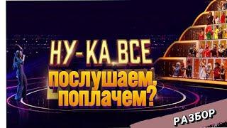 "НУ-КА ВСЕ ВМЕСТЕ" разбор Наталья Удалова