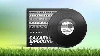 Сахалыы ырыалар / Якутские песни vol.1