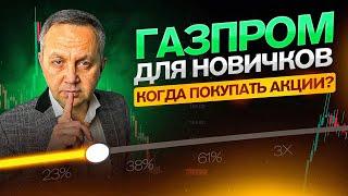 Секреты торговли акциями ГАЗПРОМ для начинающих трейдеров