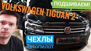 Фольксваген Тигуан 2 Чехлы Автопилот. Ромб. VW TIGUAN 2. Установка и подшивка чехлов!