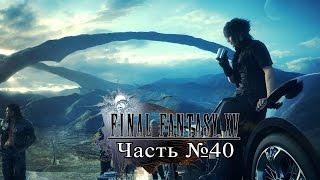 Final Fantasy XV - Часть 40 (Секретные данж)