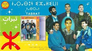 Groupe Izaliwn - Tabrat - مجموعة ايزاليون - تبرات