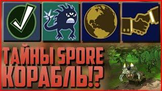 Космический корабль на этапах "Существо", "Племя" и "Цивилизация". Тайны Spore