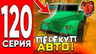 ПУТЬ БОМЖА #120 на БЛЕК РАША! ПЕРЕКУП АВТОМОБИЛЕЙ! - BLACK RUSSIA.