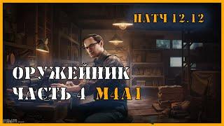 Оружейник Часть 4 | Квест Механик | Escape from Tarkov