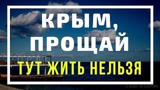 КРЫМ НЕ ПРЕДНАЗНАЧЕН ДЛЯ ЖИЗНИ. Уезжаем из КРЫМА навсегда