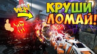 ЧТО ЭТО ЗА ДИЧЬ?! Крушим и Ломаем в Killing Floor 2 ! # А как же кысы ! (Дикий)