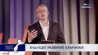 Будущее развитие Камчатки  | Новости Камчатки | Происшествия | Масс Медиа