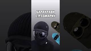 Балаклава C.P. Company/ натискай  для відкриття опису/ #cpcompany #балаклава #аксесуар #аксесуари