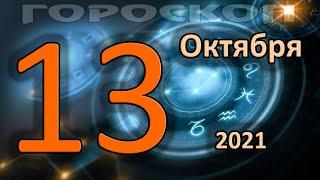 ГОРОСКОП НА СЕГОДНЯ 13 ОКТЯБРЯ 2021 ДЛЯ ВСЕХ ЗНАКОВ ЗОДИАКА