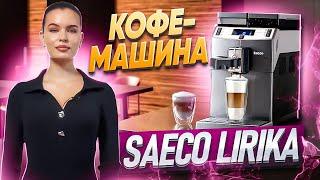 Кофемашина Saeco LIRIKA OTC | Краткий обзор