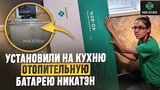 Установили на кухню отопительную батарею Никатэн. Очень тепло - 25С, ходим в футболках!