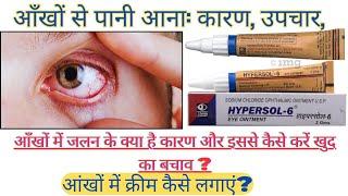 hypersole 6 eye ointment