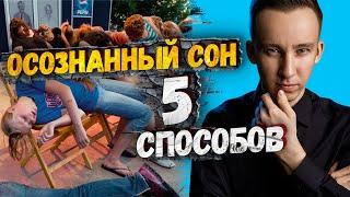 5 СПОСОБОВ ПОПАСТЬ в ОСОЗНАННЫЙ СОН