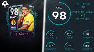 ОБЗОР  LUIS SUAREZ  98 OVR "ПАСХА" | FIFA MOBILE 20