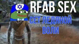 Лучший СЕТ для МАГА со старта или Как получить сет Ледяной Воли на 9 лвле RFAB SE X