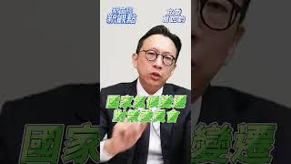 賴成立的「3委員會」分別在做什麼呢？【新立院新觀點│葛如鈞】#中廣新聞網 #中廣 #新立院新觀點 #立委 #李彥秀 #柯志恩 #葛如鈞 #立法院 #shorts #shortsvideo