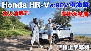 【驚人油耗？HONDA HR-V e:HEV 試車】汽油79.9萬、電油89.9萬起 ！e:HEV扭力媲美2.4升表現？體驗空間魔術：第二排單一座位子上移～塞一個迺哥都有找？頂規能成SUV神級新選擇？