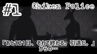 #1 あと121日、それで終わる。引退だ。」からの… 【Chiken Police】【女性実況】