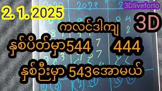 2/1/ 2025/  3D. ကလင်ဒါကျနှစ်ပိတ်နှစ်ဉီး 24ကြိမ်#free 3d #