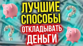  Как накопить деньги? Топ лучших способов откладывать деньги!  