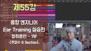 [음향강좌/음향강의]제55강 음향엔지니어를 위한 Ear Training (청취훈련) 실습편 (1부) / Logic Pro x - DAW