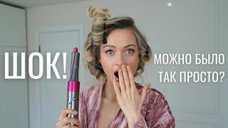 Лайфхаки, которые изменили мою бьюти рутину! | Dyson, отеки и идеальные локоны