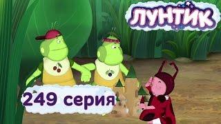 Лунтик и его друзья - 249 серия. Пожалуйста