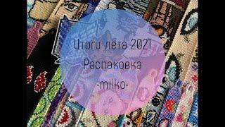 Итоги лета 2021|Распаковка