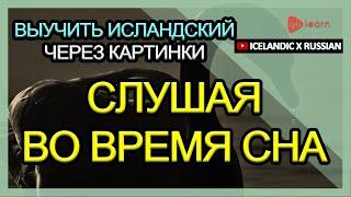 Выучить исландский через картинки |исландский словарь Слушая во время сна | Golearn