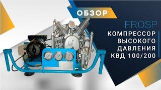 Компрессор высокого давления для дыхания FROSP КВД 100/200