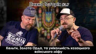 Пивна Історія #3.7: Кельти, Золота Орда, та унікальність козацького воїнського міфу