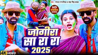 2025 का होली सांग #जोगीरा सारा रा रा #Gopal rangrasiya  #Holi Special Jogira #Bhojpuri Jogira Song