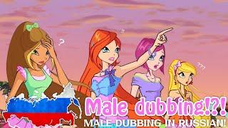 WINX CLUB FAN-DUBBING [MALE VOICE]