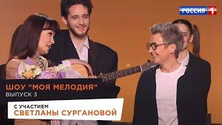 Светлана Сурганова в шоу «Моя мелодия» («Россия 1», 31.03.2023)