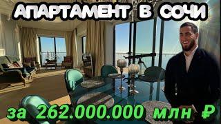 Апартамент в Сочи за 262.000.000 млн ₽🫠 #продамнедвидимостьвсочи#сочинедвижимость