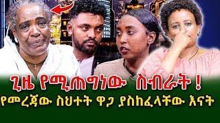 ጊዜ የሚጠግነው ስብራት! ማደጎ የሚሄዱ ልጆች ላይ የተሰራው የመረጃ ስህተት በጣም ያሳዝናል!@shegerinfo Ethiopia|Meseret Bezu