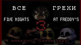 ВСЕ ГРЕХИ Five Nights At Freddy's 3 [F.N.A.F. ИГРОГРЕХИ]