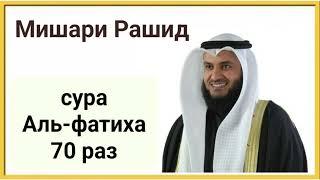 Сура Аль Фатиха 70 раз чтец Мишари Рашид