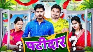 Patidaar | Mintuaa Bhojpuri | Bhojpuri Comedy | Bhojpuri Video