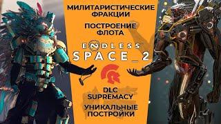 Как воевать в Endless Space 2? Чудеса, милитаристы, боевые тактики (ч. 3/4)