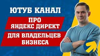 Яндекс Директ в Ютуб - канал для собственников бизнеса