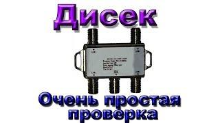 Как просто проверить дисек DiSEqC . Если пропал сигнал. Спутниковое ТВ