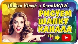 Как сделать шапку (баннер) для Ютуб канала в CorelDRAW. Даже без знаний Корел Дро.