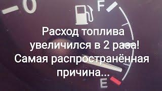 Расход топлива увеличился в 2 раза! Самая распространённая причина...