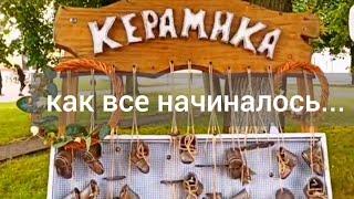 Керамика - как все начиналось...