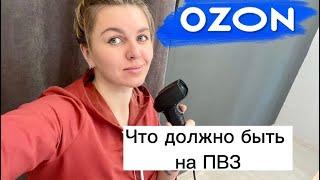 Открываем ПВЗ OZON! ВЫДАН ПЕРВЫЙ ЗАКАЗ!!! Что нужно для работы пункта выдачи: цены, ссылки, советы.