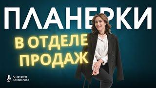 Планерки в отделе продаж: как и когда проводить, что спрашивать?